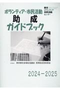 ボランティア・市民活動助成ガイドブック　２０２４ー２０２５