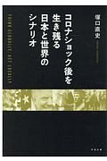 コロナショック後を生き残る日本と世界のシナリオ