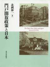 門戸開放政策と日本