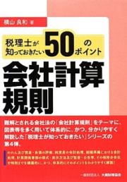 税理士が知っておきたい５０のポイント　会社計算規則