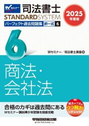 ２０２５年度版　司法書士　パーフェクト過去問題集　択一式　商法・会社法