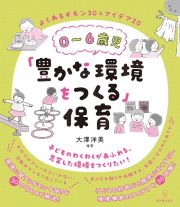 ０～６歳児「豊かな環境をつくる」保育