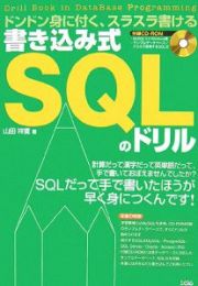 書き込み式ＳＱＬのドリル