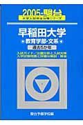 早稲田大学〈教育学部ー文系〉