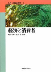 経済と消費者　入門・消費経済学１