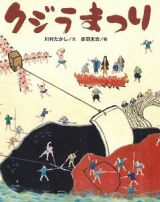 クジラまつり　クジラむかしむかし