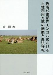 近現代東部内モンゴルにおける土地利用方式の転換と農法移転