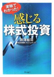 実験でわかった！感じる株式投資