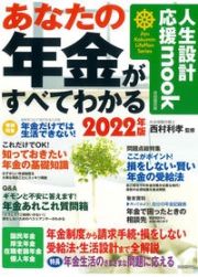 あなたの年金がすべてわかる　２０２２年版　自由国民版