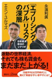 「エブリシング・バブル」リスクの深層　日本経済復活のシナリオ