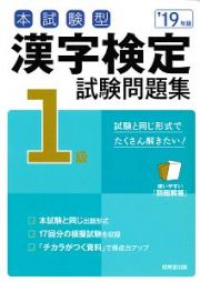 本試験型　漢字検定　１級　試験問題集　２０１９