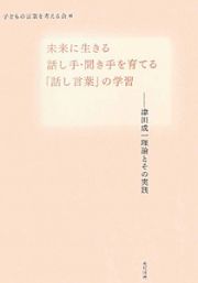 未来に生きる話し手・聞き手を育てる「話し言葉」の学習