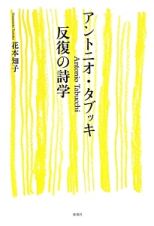 アントニオ・タブッキ　反復の詩学