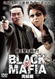 ＢＬＡＣＫ　ＭＡＦＩＡ　絆　完結編