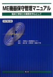 ＭＥ機器保守管理マニュアル＜改訂第３版＞