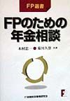 ＦＰのための年金相談