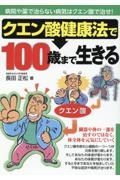 クエン酸健康法で１００歳まで生きる