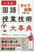 タイプ診断で見つける　小学校国語　授業技術大事典