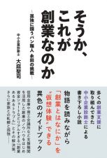 そうか、これが創業なのか　孤独に闘うパン職人　永田の挑戦