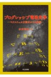 プログレッシブ電磁気学　マクスウェル方程式からの展開