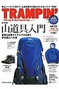 ＴＲＡＭＰＩＮ’　総力特集：山道具入門