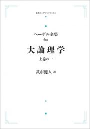 大論理学＜オンデマンド版＞（上）　ヘーゲル全集６ａ