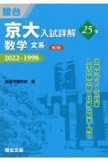 京大入試詳解２５年　数学〈文系〉　２０２２～１９９８