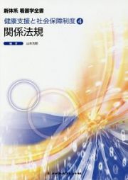 関係法規＜第１５版＞　新体系看護学全書　健康支援と社会保障制度４