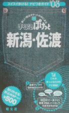 新潟・佐渡　２００３年版