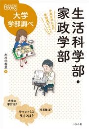 生活科学部・家政学部　中高生のための学部選びガイド