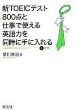 新・ＴＯＥＩＣテスト　８００点と仕事で使える英語力を同時に手に入れる