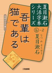 吾輩は猫である　夏目漱石大活字本シリーズ６－２