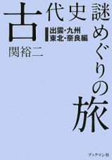 古代史謎めぐりの旅　出雲・九州・東北・奈良編