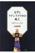 文学とラテンアメリカの風土　交錯する人と社会