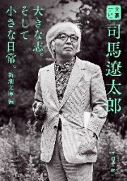 文豪ナビ　司馬遼太郎