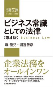 ビジネス常識としての法律＜第４版＞