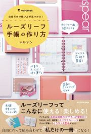 自分だけの使い方が見つかる！　ルーズリーフ手帳の作り方