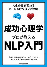 成功心理学　プロが教えるＮＬＰ入門