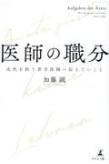 医師の職分　時代を担う若手医師へ伝えたいこと