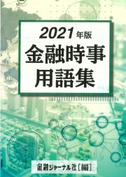 金融時事用語集　２０２１