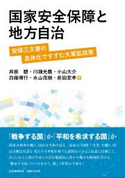 国家安全保障と地方自治　安保三文書の具体化ですすむ大軍拡政策