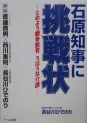 石原知事に挑戦状