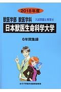 日本獣医生命科学大学　獣医学部　獣医学科　２０１８　入試問題と解答４