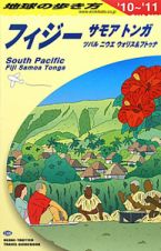 地球の歩き方　フィジー・サモア・トンガ　２０１０－２０１１