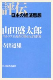 評伝・日本の経済思想　山田盛太郎