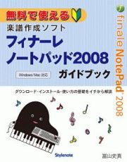 フィナーレ　ノートパッド２００８　ガイドブック