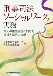 刑事司法ソーシャルワークの実務