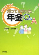 これで安心！知ってよかった　年金Ｑ＆Ａ