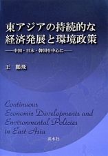 東アジアの持続的な経済発展と環境政策