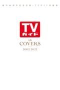 Ｔｈｅ　ＣＯＶＥＲＳ　２００２ー２０２２　創刊６０周年記念出版・ＴＶガイド表紙集